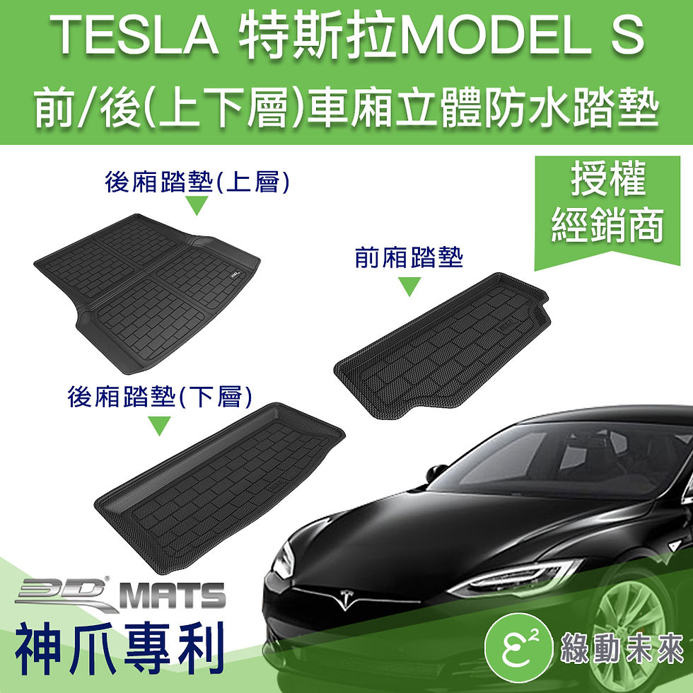 縮圖：特斯拉 TESLA Model S 3D卡固立體防水踏墊