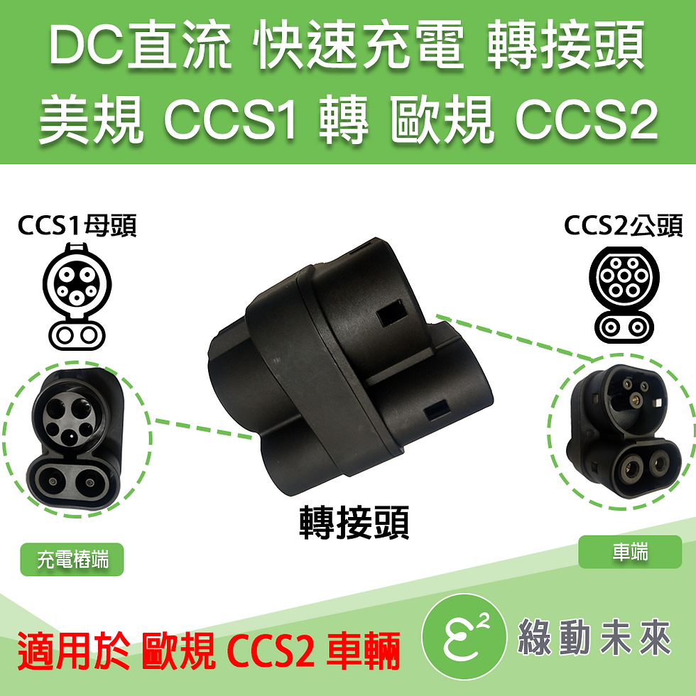 DC 直流 快充 美規 CCS1 轉 CCS2 充電轉接頭【C2UC】