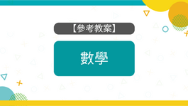 【參考教案】數學