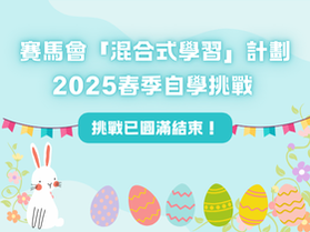 2025春季自學挑戰已圓滿結束,感謝各位參與!