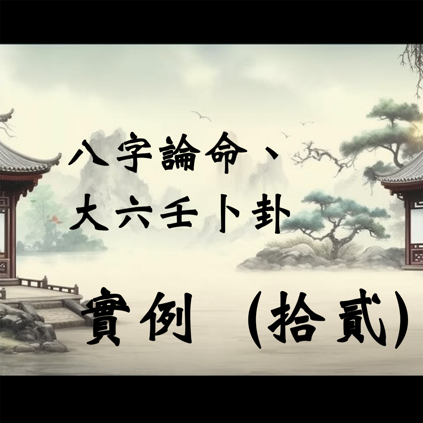 八字論命、大六壬卜卦實例（拾貳）
