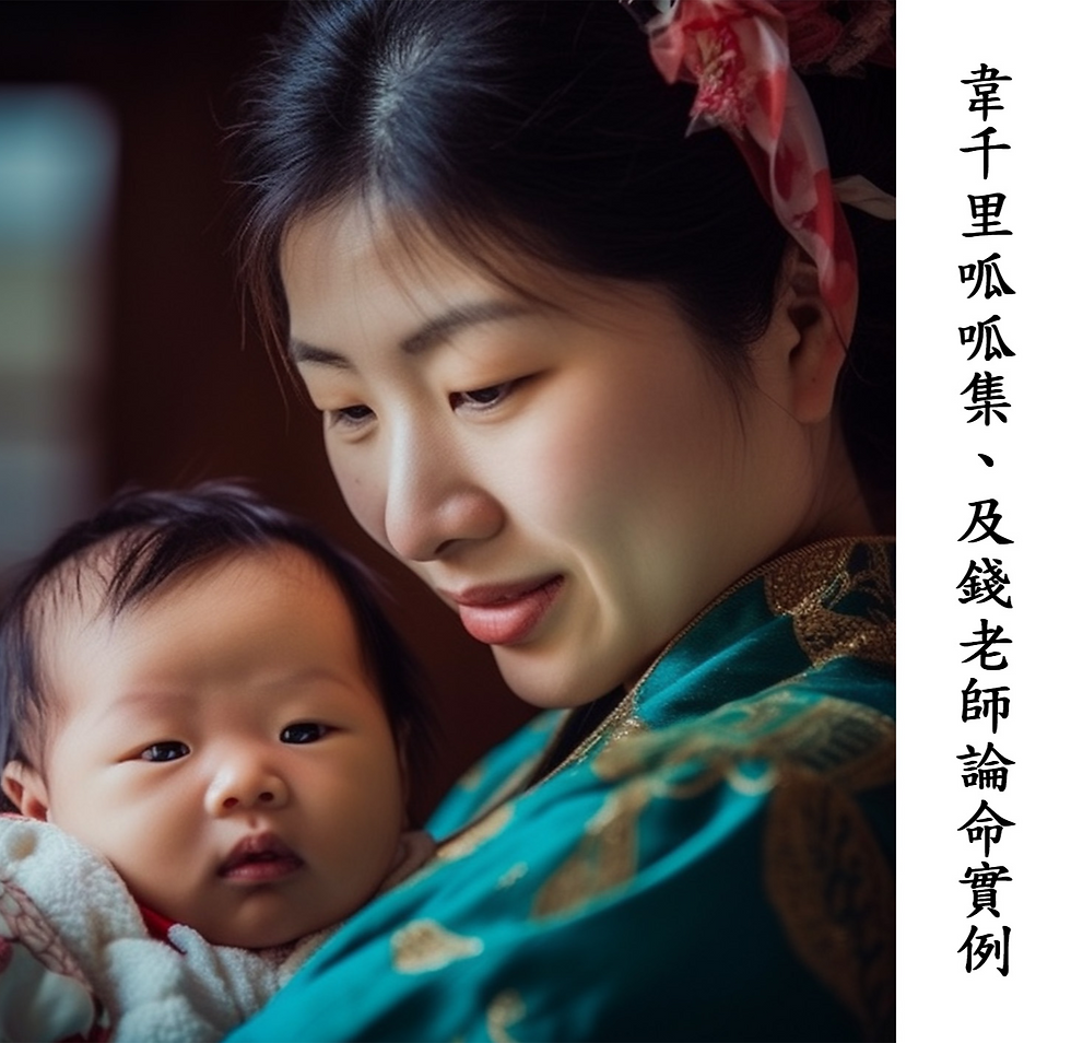 韋千里呱呱集、及錢老師論命實例