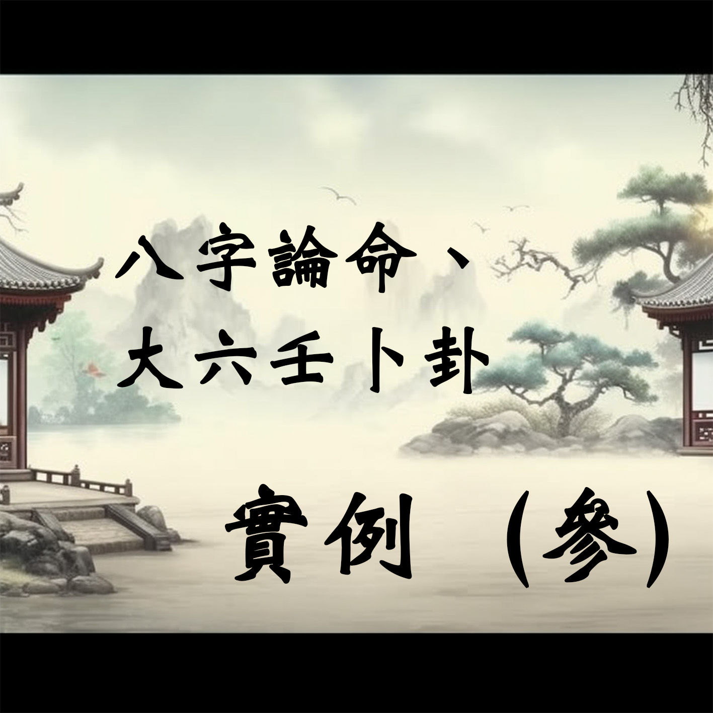 八字論命、大六壬卜卦實例（參）