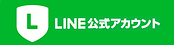 公式LINEのボタン