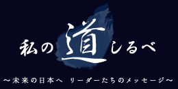 【メディア掲載】日経新聞電子版『私の道しるべ』