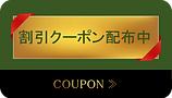 ホームページクーポン.png