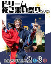 第24回ドリーム夜さ来い祭り