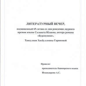 Литературный вечер Тансулпан Гариповой, автор романа "Буренушка"
