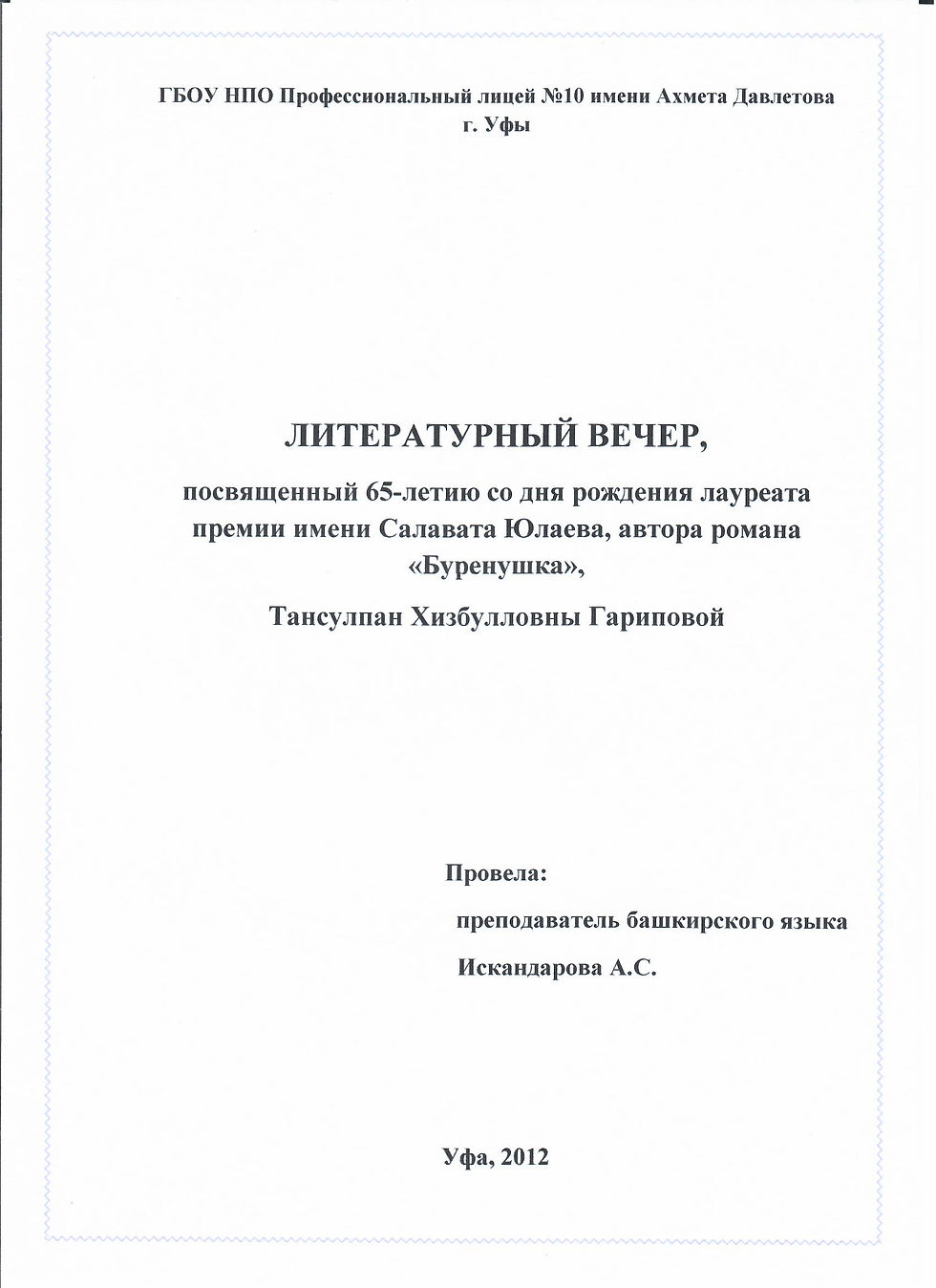 Литературный вечер Тансулпан Гариповой, автор романа "Буренушка"