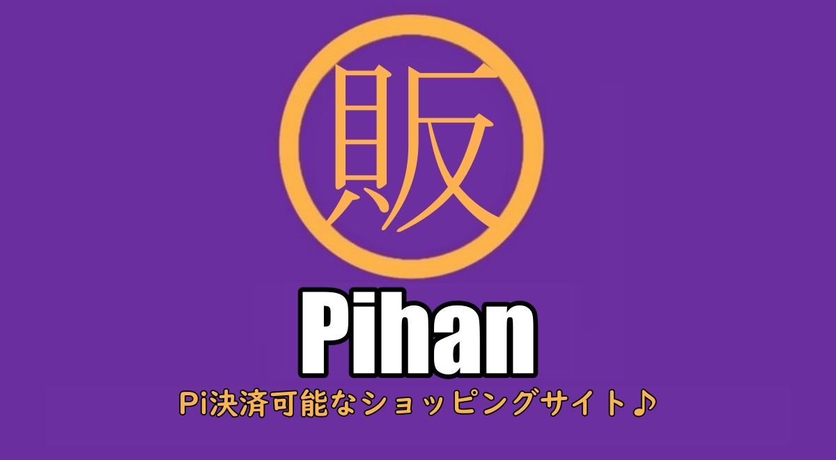 Pi販(パイハン) | Pi Network(パイネットワーク)でお買い物！
