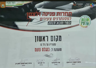 מקום ראשוןם בתחרות פנינה זלצמן נועם בנגלס.jpeg
