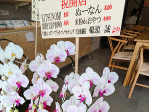 開店祝いの花