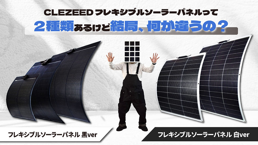 🤔❓「クレジードのフレキシブルソーラーパネルって２種類あるけど、結局何が違うの？」そんな疑問に答えます✨