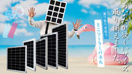 \\「ちょうどいい」サイズだからこそ選ばれる//あなたが欲しいソーラーパネルが見つかる〈小さいソーラーパネル〉✨