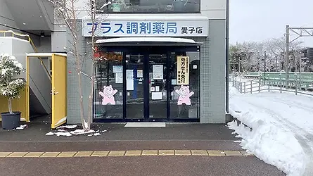 プラス調剤薬局愛子店.webp