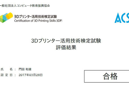 3Dプリンタ活用技術検定試験に合格