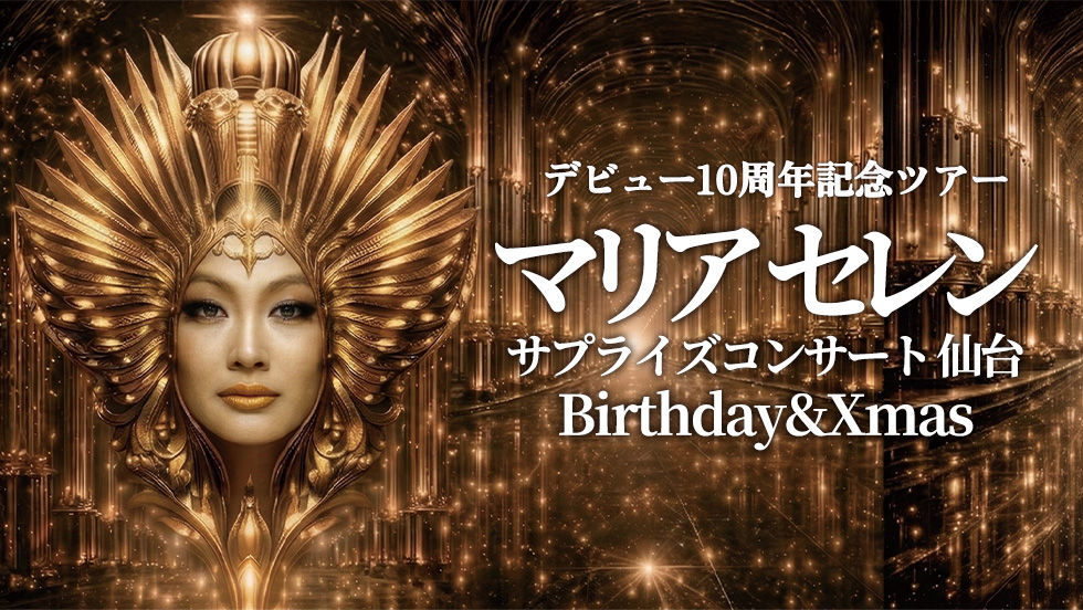 〈アンコール公演決定〉マリア セレン サプライズコンサート 仙台 Birthday&Xmas