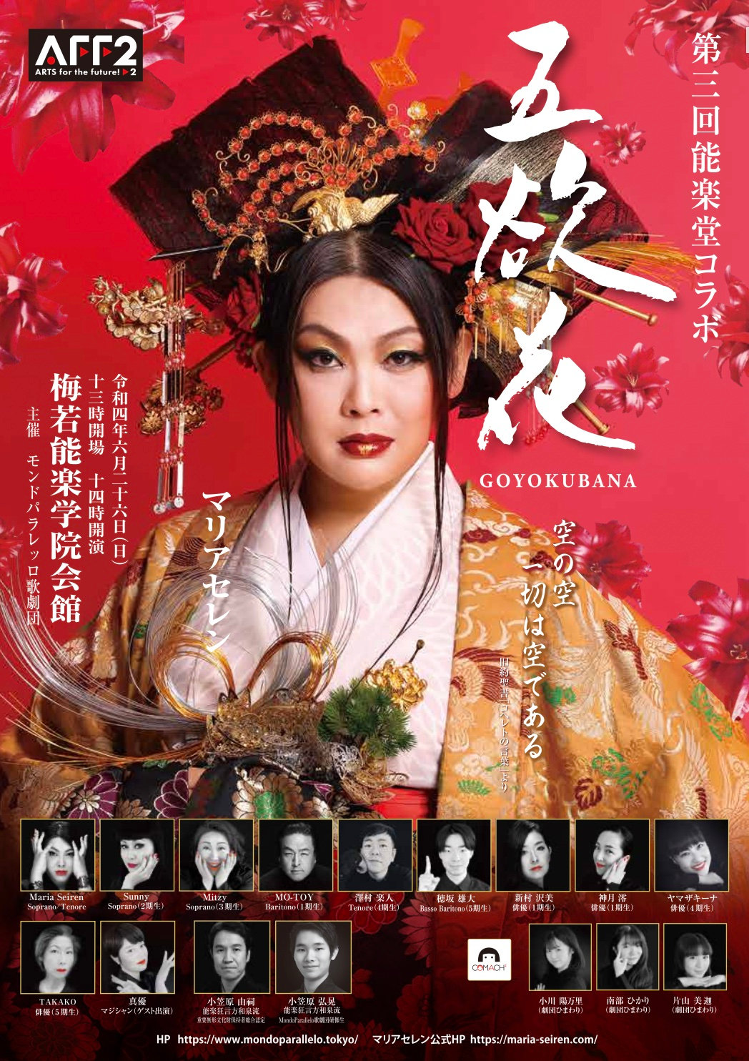 第3回能楽堂コラボ「五欲花」