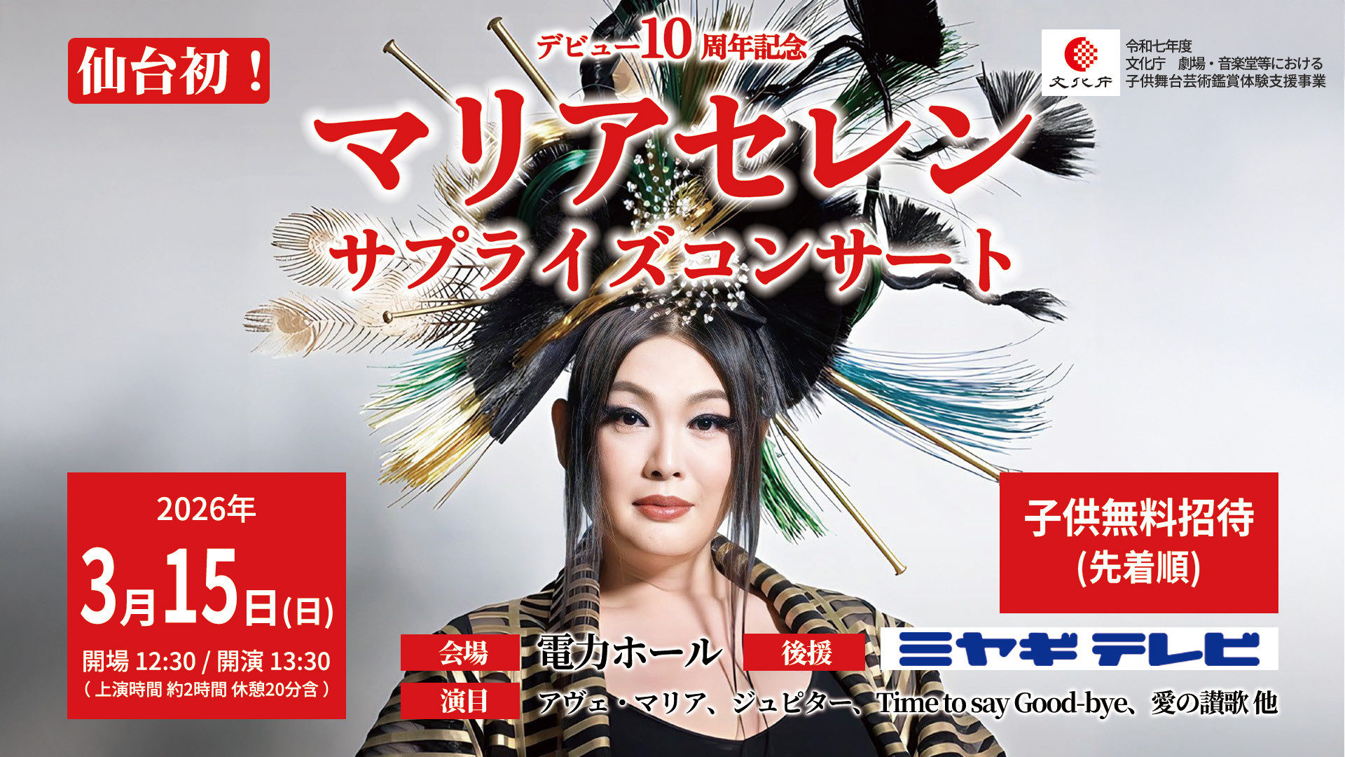 デビュー10周年記念マリアセレンサプライズコンサート 仙台公演
