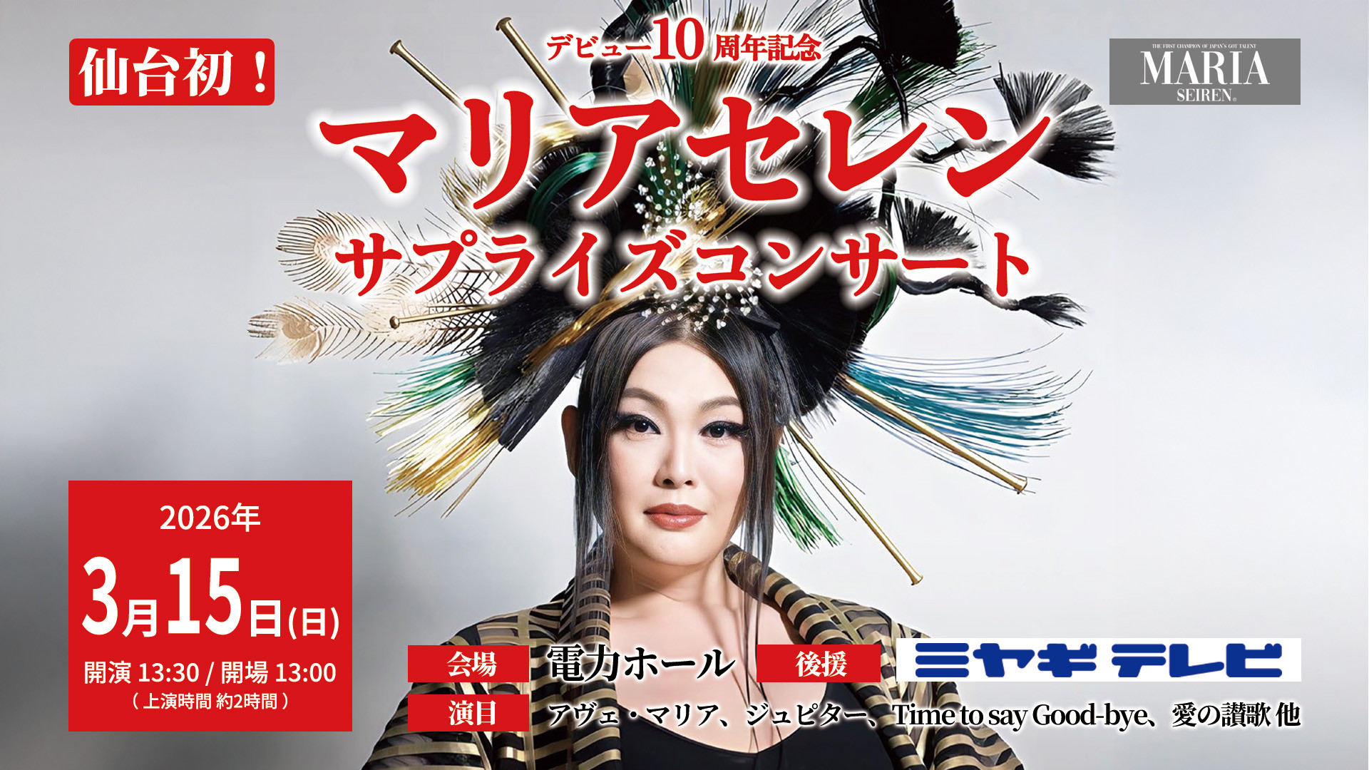 デビュー10周年マリアセレンサプライズコンサート 仙台