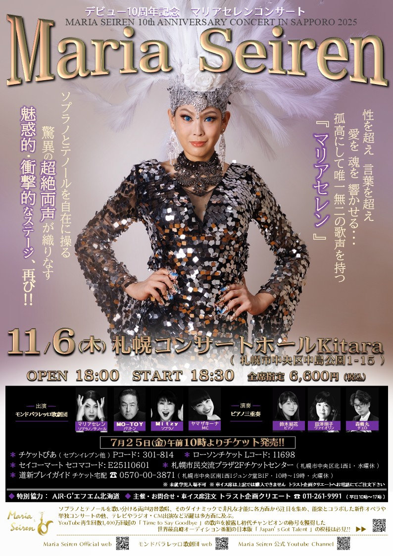 マリアセレンコンサート(札幌)