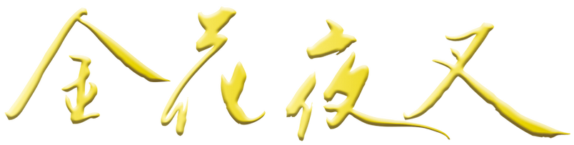 金花夜叉ロゴ.png