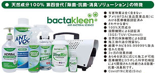 バクタクリーン | BACTAKLEEN