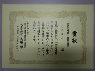 全国建築学生チャレンジコンペ受賞