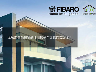 全智能智慧住宅是什麼樣子?
