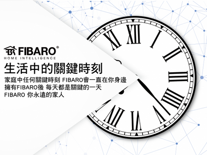 Fibaro智慧家庭-應有盡有的應用