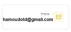 מייל hamoudotd@gmail.com