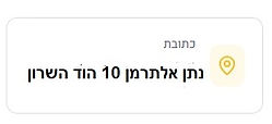 הכתובת: נתן אלתרמן 10 הוד השרון ישראל