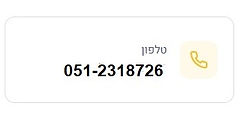 טלפון 051-2318726