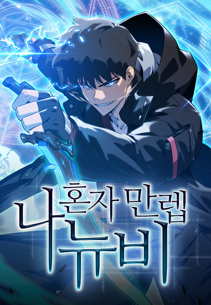 나혼자만렙뉴비.jpg