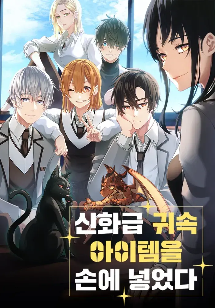 신화급 귀속 아이템을 손에 넣었다