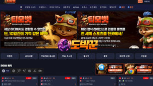 티모벳 먹튀 도박꾼커뮤니티 놀이터모음