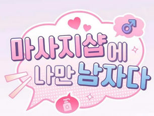 마사지샵에 나만 남자다