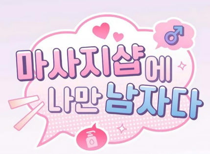 모두의웹툰 해피툰 마사지샵에 나만 남자다