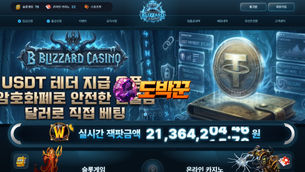 블리자드카지노 먹튀사이트 놀이터모음 도박꾼커뮤니티