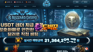 블리자드카지노 먹튀사이트 놀이터모음 도박꾼커뮤니티