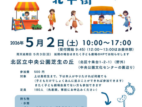 5/2 子どものまち「北中街」のご案内