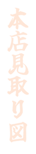 本店見取り図.png