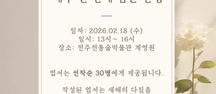 세주 한 잔에 담은 안녕 (세시풍속 절기주 알리기)