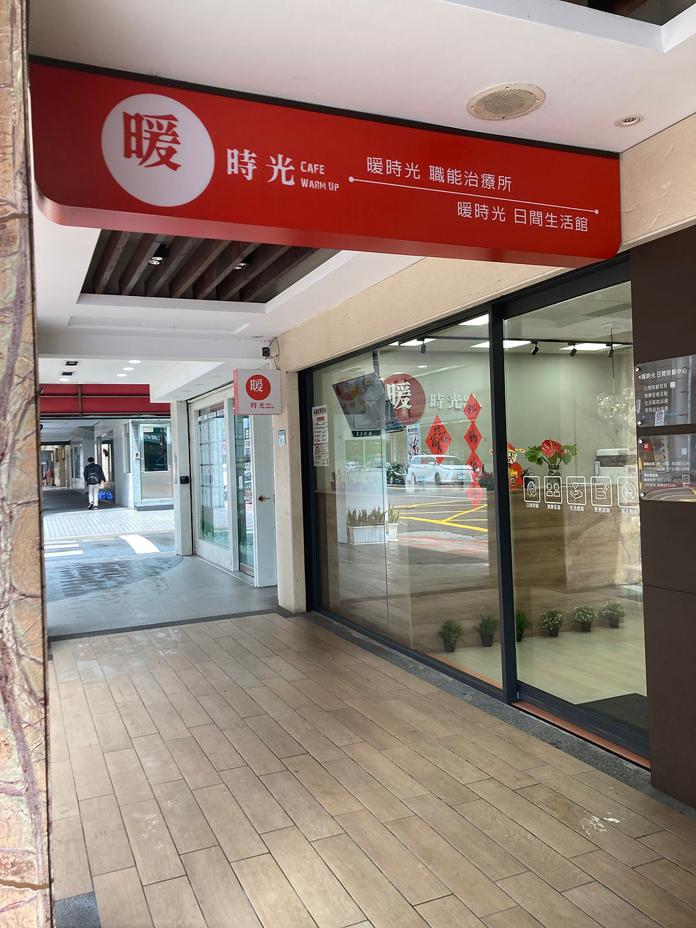暖時光日照中心