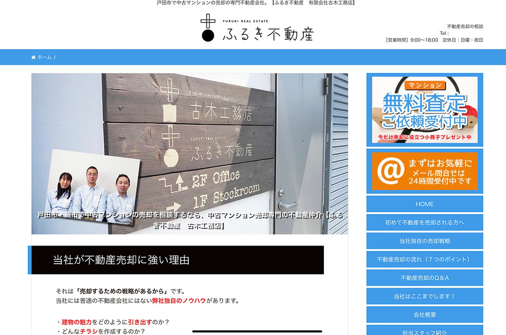 ふるき不動産戸田エリアの中古マンション売却専門