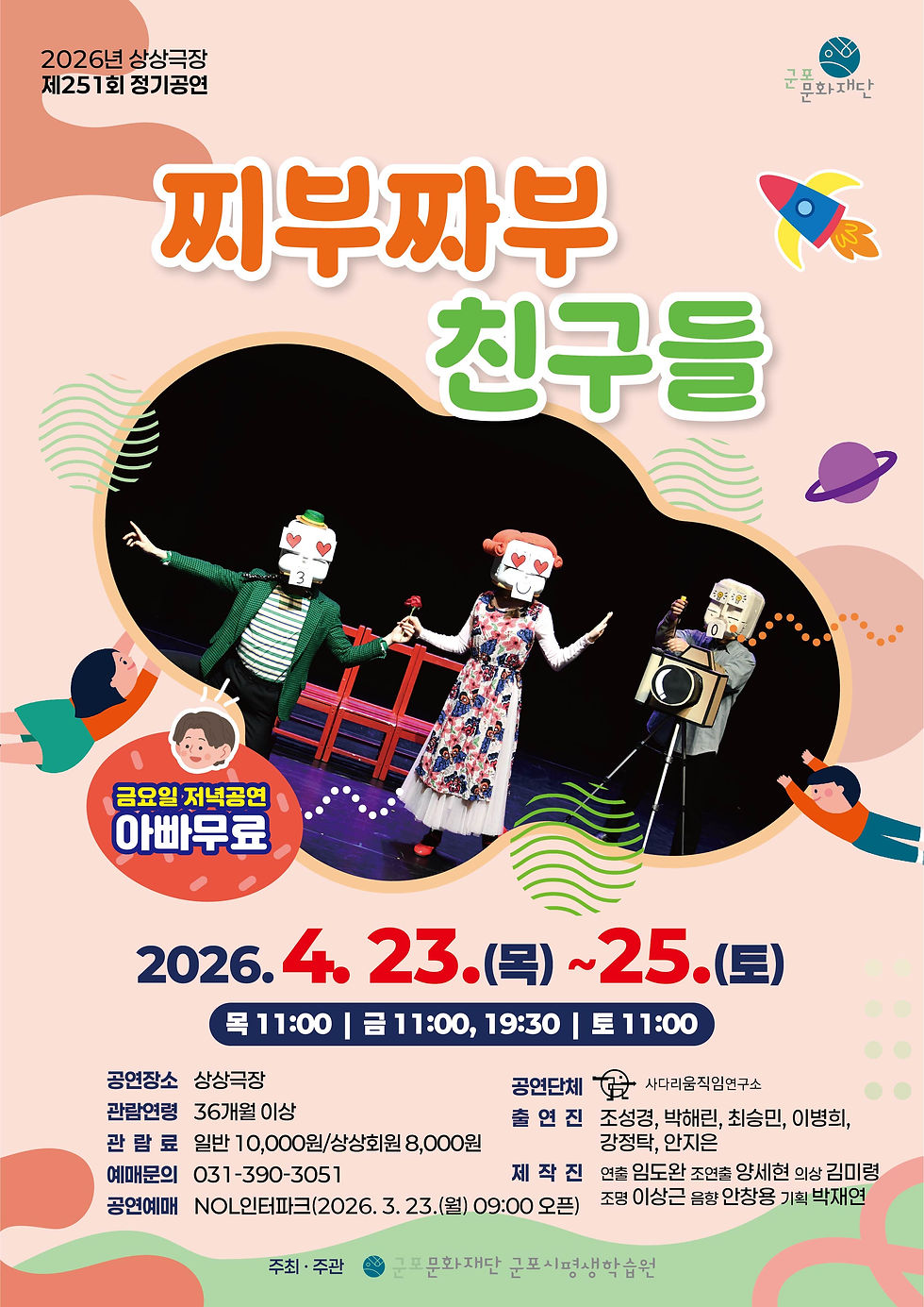 [공연] 찌부짜부 친구들 26.4.23.(목) - 4.25.(토)