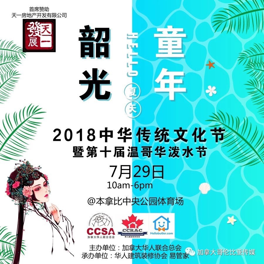 2018 Chinese Traditional Culture Festival and the 10th Vancouver Songkran Festival poster