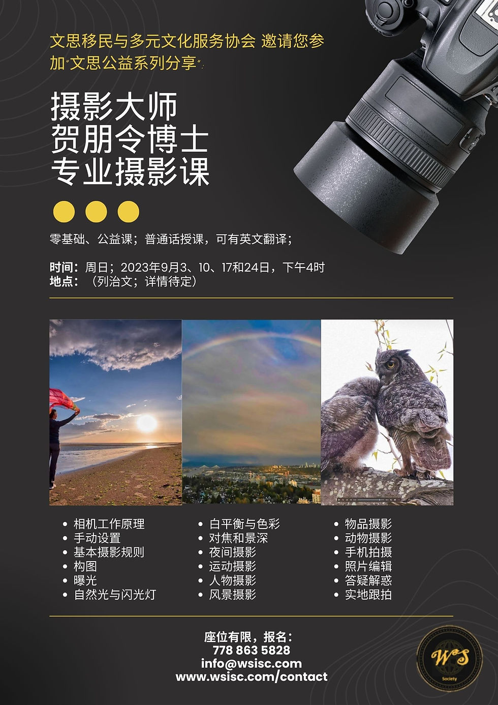 Poster in Chinese: WS Public Sharing Series - Professional Photography Classes