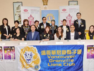 溫哥華君豪獅子會慈善愛心敬老宴2019