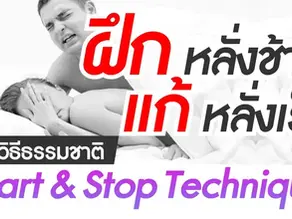 หลั่งเร็ว หลั่งไว ทำตามนี้ดีแน่นอน